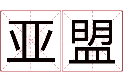 亚盟名字寓意