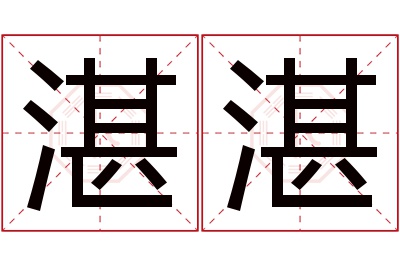 湛湛名字寓意