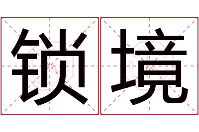 锁境名字寓意