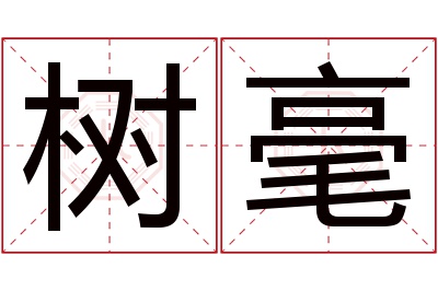 树毫名字寓意