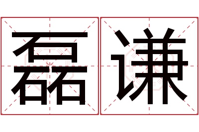 磊谦名字寓意 磊谦名字寓意