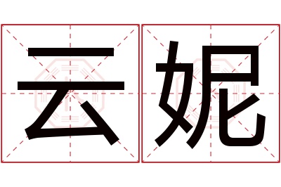 云妮名字寓意