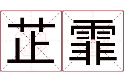 芷霏名字寓意