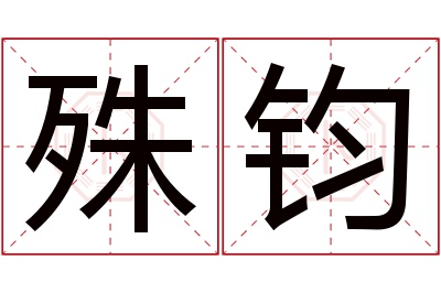 殊钧名字寓意 殊钧名字寓意