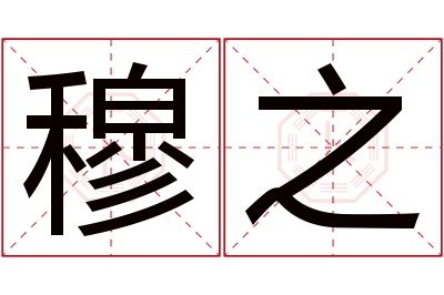 穆之名字寓意