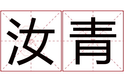 汝青名字寓意