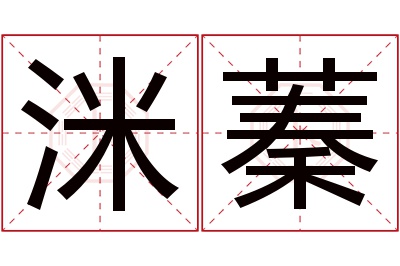 洣蓁名字寓意