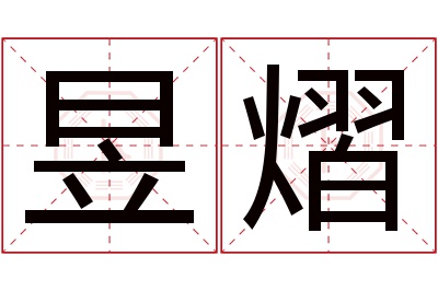 昱熠名字寓意