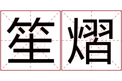 笙熠名字寓意