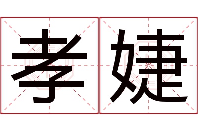 孝婕名字寓意 孝婕名字寓意