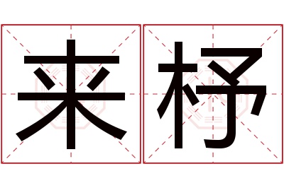 来杼名字寓意