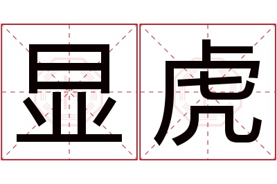 显虎名字寓意