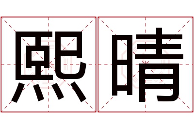 熙晴名字寓意