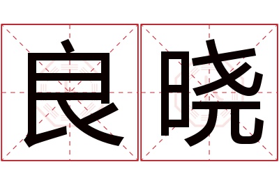 良晓名字寓意