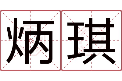 炳琪名字寓意