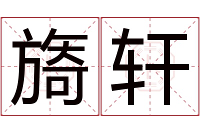 旖轩名字寓意