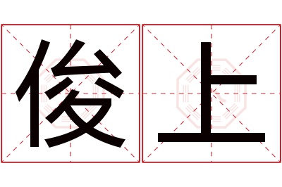 俊上名字寓意