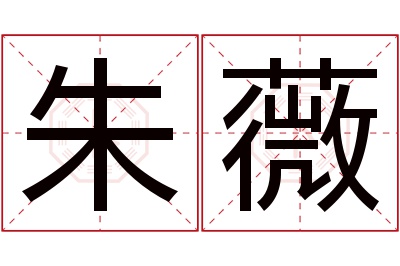 朱薇名字寓意