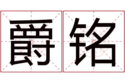 爵铭名字寓意