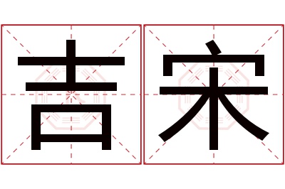 吉宋名字寓意