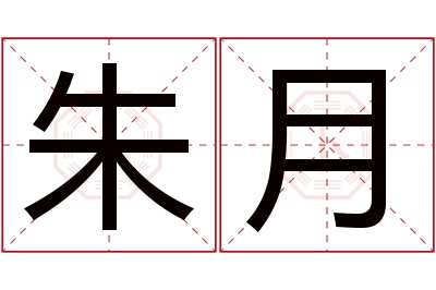 朱月名字寓意