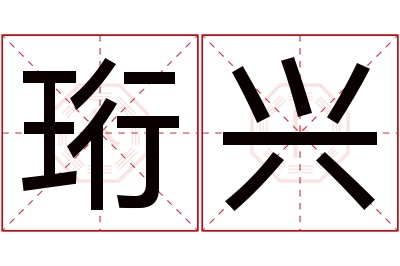 珩兴名字寓意