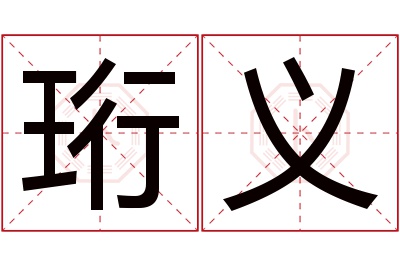 珩义名字寓意