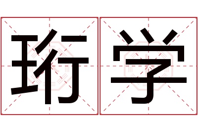 珩学名字寓意