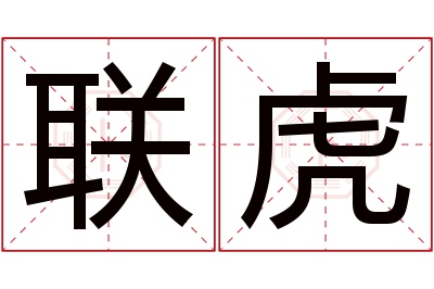 联虎名字寓意