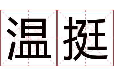 温挺名字寓意