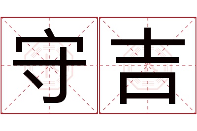 守吉名字寓意