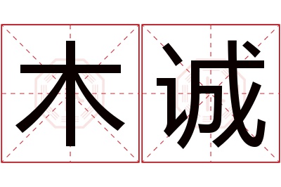 木诚名字寓意