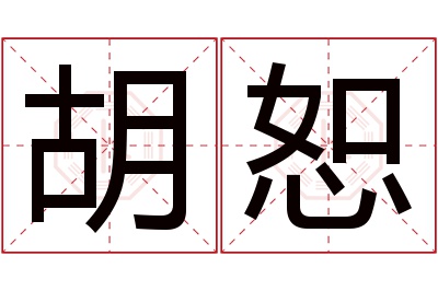 胡恕名字寓意