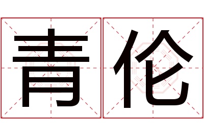 青伦名字寓意