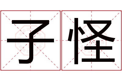 子怪名字寓意