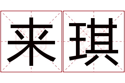 来琪名字寓意