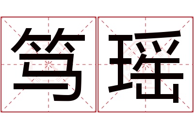 笃瑶名字寓意