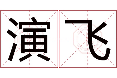 演飞名字寓意