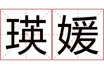 瑛媛名字寓意 瑛媛名字寓意