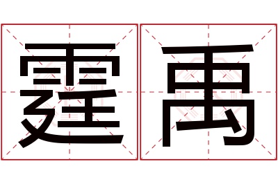 霆禹名字寓意