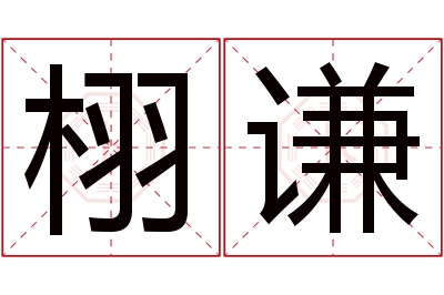 栩谦名字寓意