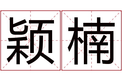 颖楠名字寓意