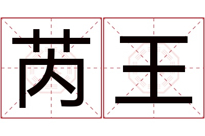 芮王名字寓意