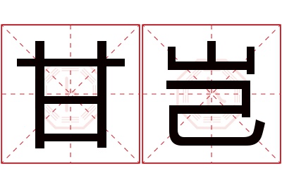 甘岂名字寓意