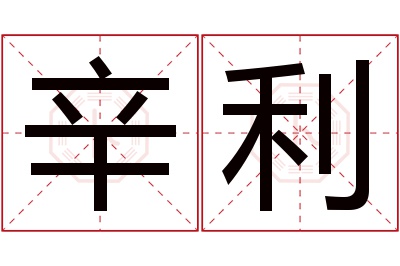 辛利名字寓意