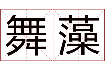 舞藻名字寓意 舞藻名字寓意