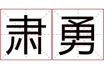 肃勇名字寓意 肃勇名字寓意
