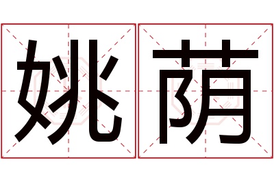 姚荫名字寓意