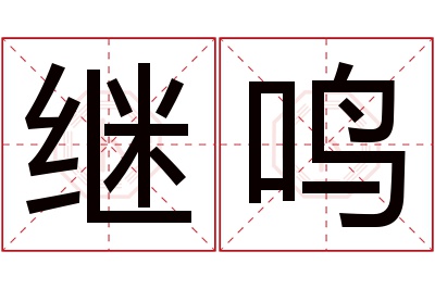 继鸣名字寓意