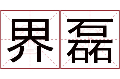 界磊名字寓意